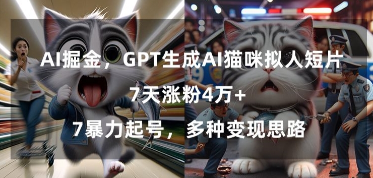 GPT生成AI猫咪拟人短片,7天涨粉4万+,暴力起号,多种变现思路【揭秘】-水滴知识网