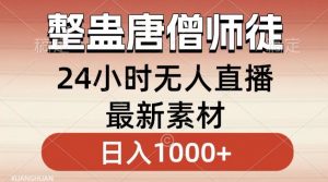 整蛊唐僧师徒四人,无人直播最新素材,小白也能一学就会就,轻松日入1000+【揭秘】-水滴知识网