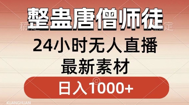 整蛊唐僧师徒四人，无人直播最新素材，小白也能一学就会就，轻松日入1000+【揭秘】-水滴知识网