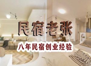 民宿创业:十年民宿实战干货,拒绝纸上谈兵,手把手教你从0到1做民宿-水滴知识网