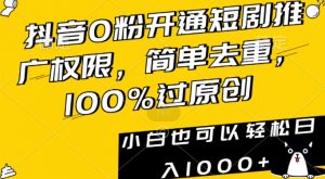 抖音0粉开通短剧推广权限,简单去重,100%过原创,小白也可以轻松日入1000+【揭秘】-水滴知识网
