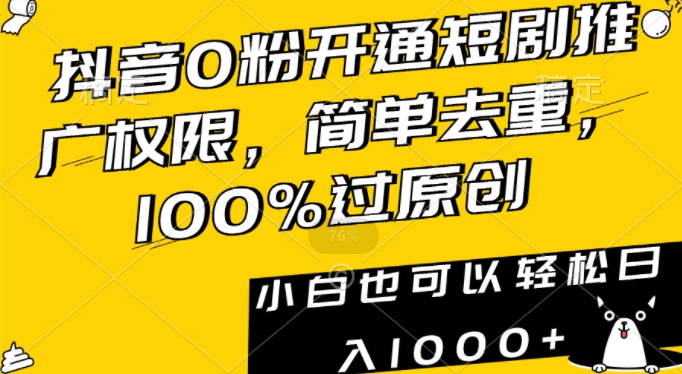 抖音0粉开通短剧推广权限,简单去重,100%过原创,小白也可以轻松日入1000+【揭秘】-水滴知识网