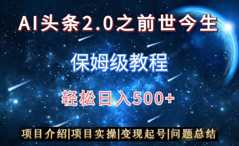 AI头条2.0之前世今生玩法(保姆级教程)图文+视频双收益,轻松日入500+【揭秘】-水滴知识网