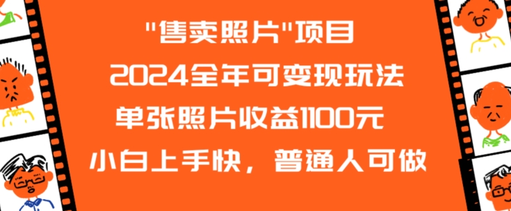 2024全年可变现玩法”售卖照片”单张照片收益1100元小白上手快，普通人可做【揭秘】-水滴知识网
