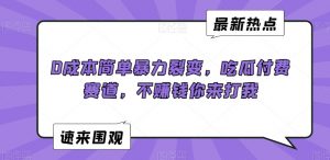 0成本简单暴力裂变，吃瓜付费赛道，不赚钱你来打我【揭秘】-水滴知识网