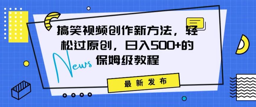 搞笑视频创作秘籍:掌握新技巧,轻松实现原创,日赚500+的全方位保姆教程【揭秘】-水滴知识网