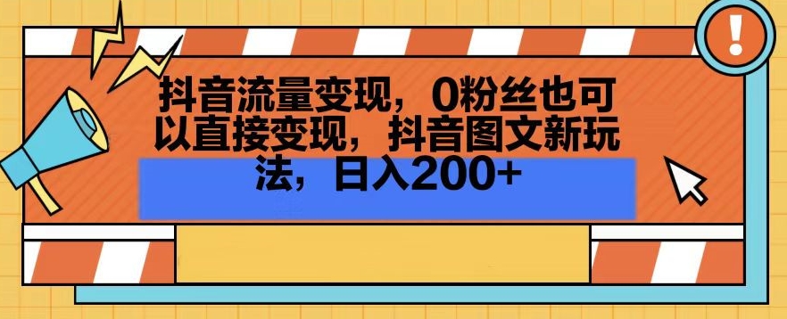 抖音流量变现,0粉丝也可以直接变现,抖音图文新玩法,日入200+【揭秘】-水滴知识网