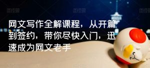 网文写作全解课程,从开篇到签约,带你尽快入门,迅速成为网文老手-水滴知识网