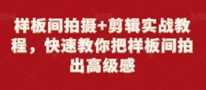 样板间拍摄+剪辑实战教程，快速教你把样板间拍出高级感-水滴知识网