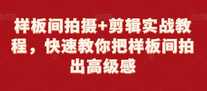 样板间拍摄+剪辑实战教程，快速教你把样板间拍出高级感-水滴知识网