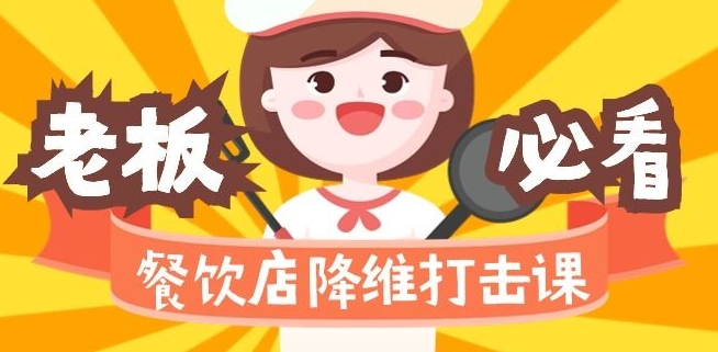 餐饮店降维打击课:味觉、爆品、品牌、营销、赚钱(17节高清课)-水滴知识网