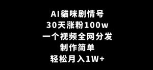 AI貓咪剧情号,30天涨粉100w,制作简单,一个视频全网分发,轻松月入1W+【揭秘】-水滴知识网