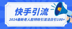 2024全网最新讲解老人脸特效引流方法，日引流100+，制作简单，保姆级教程【揭秘】-水滴知识网