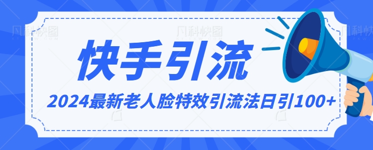 2024全网最新讲解老人脸特效引流方法,日引流100+,制作简单,保姆级教程【揭秘】-水滴知识网