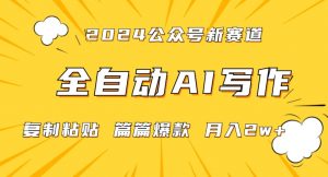2024年微信公众号蓝海最新爆款赛道,全自动写作,每天1小时,小白轻松月入2w+【揭秘】-水滴知识网