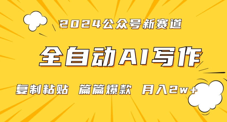 2024年微信公众号蓝海最新爆款赛道,全自动写作,每天1小时,小白轻松月入2w+【揭秘】-水滴知识网