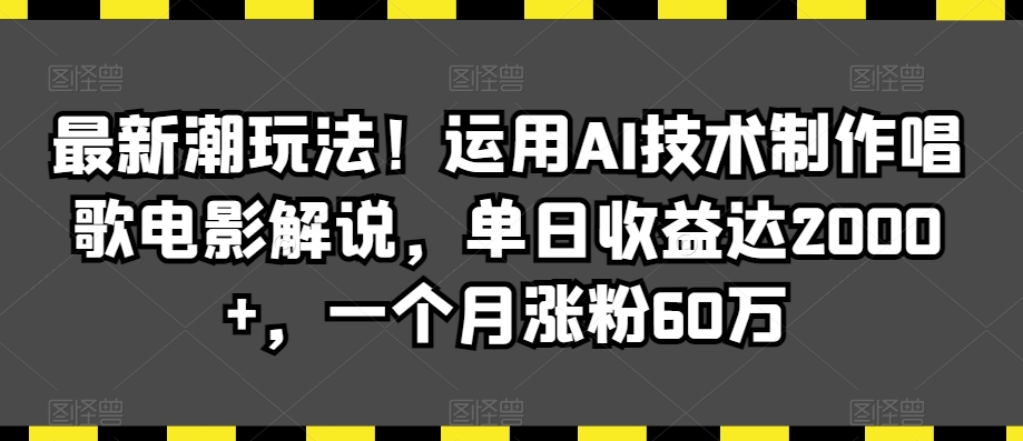最新潮玩法!运用AI技术制作唱歌电影解说,单日收益达2000+,一个月涨粉60万【揭秘】-水滴知识网