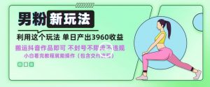 男粉新玩法小白一天也能有3960的收益,不违规不封号不限流,操作当天就能出单【揭秘】-水滴知识网