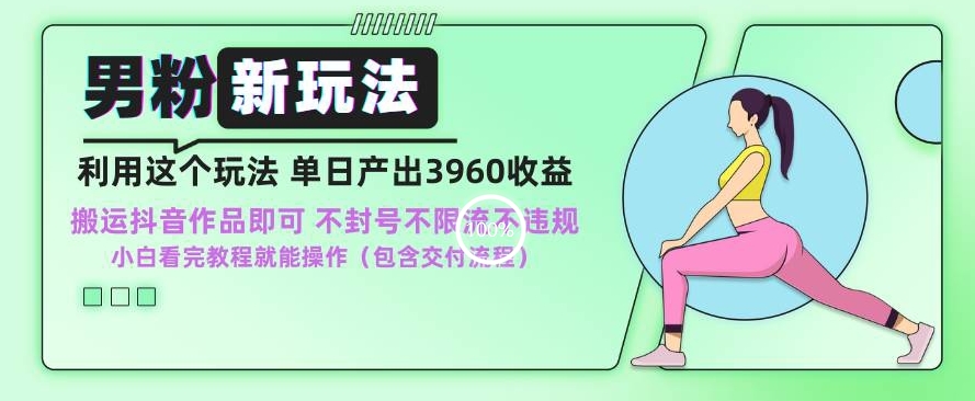 男粉新玩法小白一天也能有3960的收益,不违规不封号不限流,操作当天就能出单【揭秘】-水滴知识网