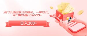 冷门小项目做公交赚米，一单10元，无门槛0撸日入200+【揭秘】-水滴知识网