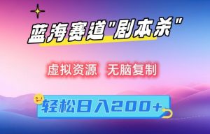 虚拟资源“剧本杀”无脑复制,轻松日入200+【揭秘】-水滴知识网