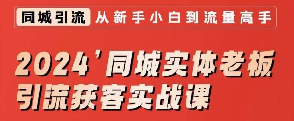 2024同城实体老板引流获客实战课,同城短视频·同城直播·实体店投放·问题答疑-水滴知识网
