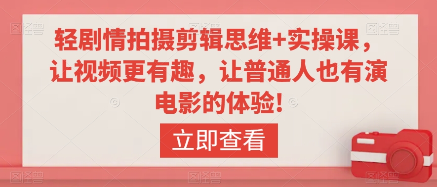 轻剧情拍摄剪辑思维+实操课,让视频更有趣,让普通人也有演电影的体验!-水滴知识网