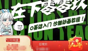 在下零零玖零零基础AN全流程教学，0基础入门沙雕动画教程-水滴知识网