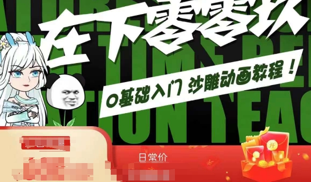 在下零零玖零零基础AN全流程教学,0基础入门沙雕动画教程-水滴知识网