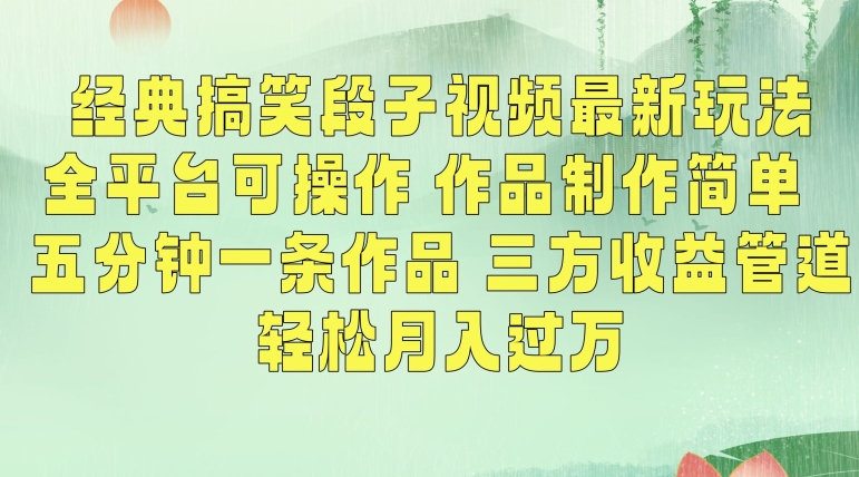 经典搞笑段子视频最新玩法,全平台可操作,作品制作简单,五分钟一条作品,三方收益管道【揭秘】-水滴知识网