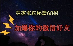 引流涨粉独家秘籍68招，加爆你的微信好友【文档】-水滴知识网