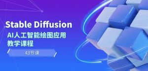 Stable Diffusion AI人工智能绘图应用教学课程(43节课)-水滴知识网