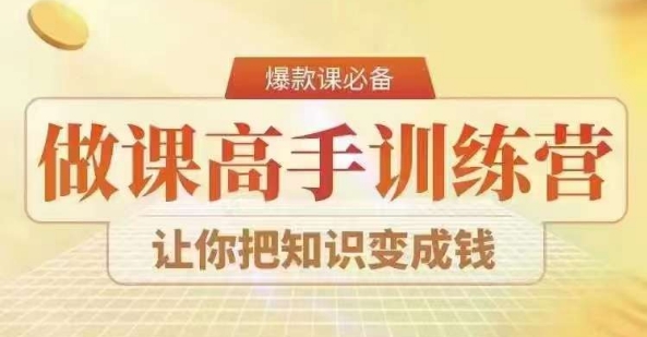 28天做课高手陪跑营,教你一套可复制的爆款做课系统,让你把知识变成钱-水滴知识网