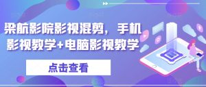 梁航影院影视混剪,手机影视教学+电脑影视教学-水滴知识网