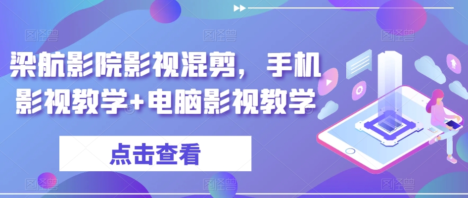 梁航影院影视混剪,手机影视教学+电脑影视教学-水滴知识网