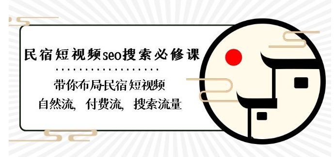 民宿-短视频seo搜索必修课：带你布局-民宿短视频自然流，付费流，搜索流量-水滴知识网