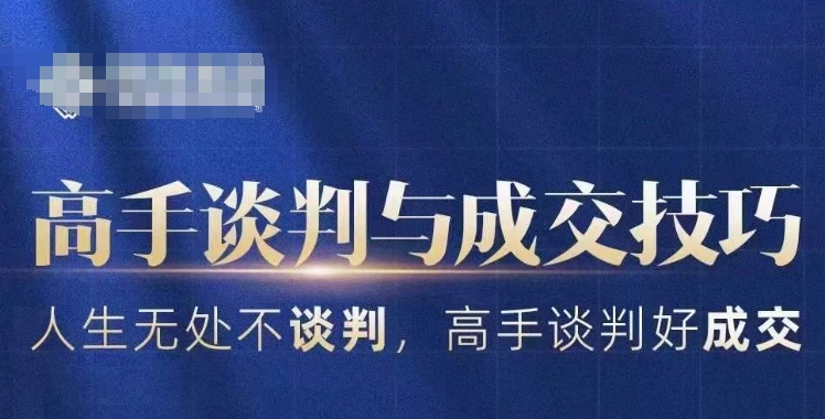 高手谈判与成交技巧,人生无处不谈判,高手谈判好成交-水滴知识网