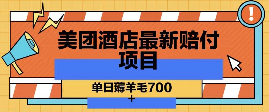 美团酒店最新赔付项目,单日薅羊毛700+【仅揭秘】-水滴知识网