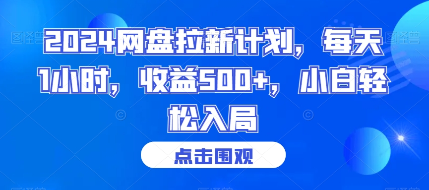 2024网盘拉新计划，每天1小时，收益500+，小白轻松入局【揭秘】-水滴知识网
