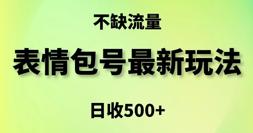 表情包最强玩法,5种变现渠道,简单粗暴复制日入500+【揭秘】-水滴知识网