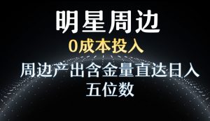 利用明星效应，0成本投入，周边产出含金量直达日入五位数【揭秘】-水滴知识网
