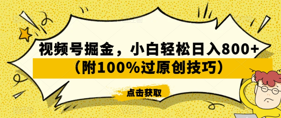 视频号掘金，小白轻松日入800+（附100%过原创技巧）【揭秘】-水滴知识网