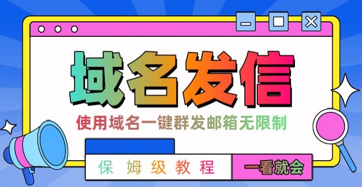 【全网首发】邮件一键群发,引流就是这么快【揭秘】-水滴知识网