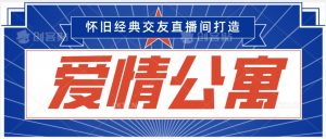 经典影视爱情公寓等打造爆款交友直播间，进行多渠道变现，单日变现3000轻轻松松【揭秘】-水滴知识网
