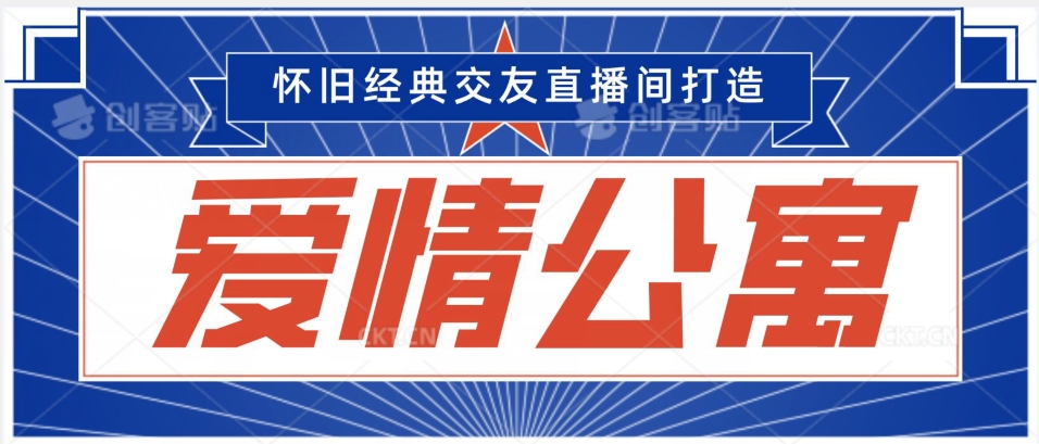 经典影视爱情公寓等打造爆款交友直播间,进行多渠道变现,单日变现3000轻轻松松【揭秘】-水滴知识网