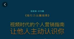 吸引力出圈指南,视频时代的个人营销指南,让他人主动认识你-水滴知识网