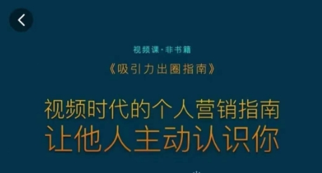 吸引力出圈指南,视频时代的个人营销指南,让他人主动认识你-水滴知识网