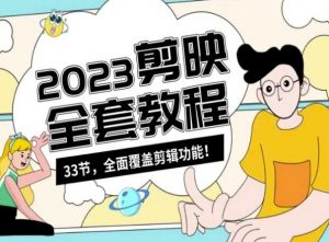零基础系统学习短视频剪辑,剪映全套教程33节,全面覆盖剪辑功能-水滴知识网