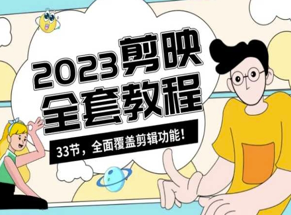 零基础系统学习短视频剪辑,剪映全套教程33节,全面覆盖剪辑功能-水滴知识网