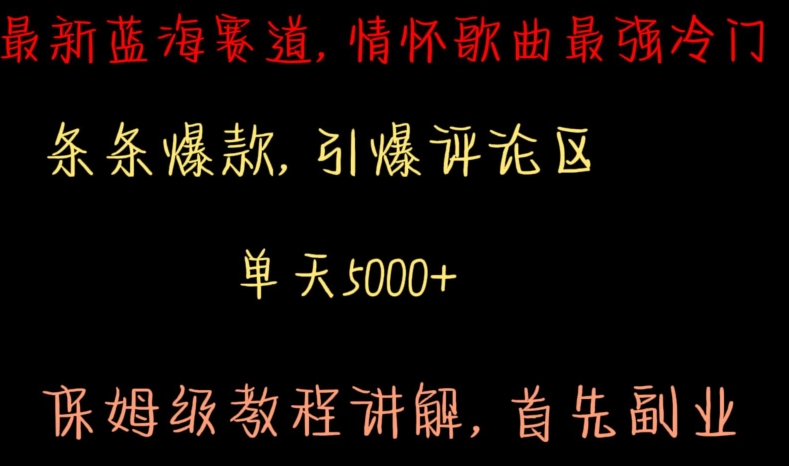最新蓝海赛道,情怀歌曲最强冷门,条条爆款,引爆评论区,保姆级教程讲解【揭秘】-水滴知识网